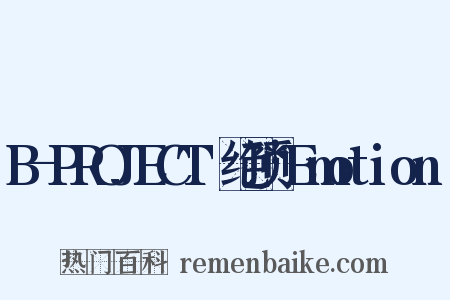B-PROJECT～绝顶*Emotion～是什么意思的图片